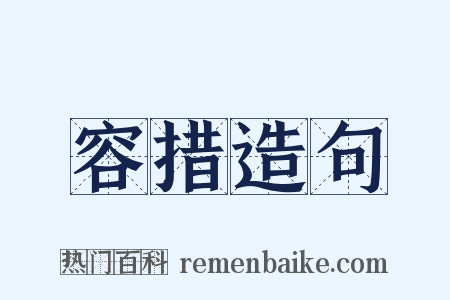 容措造句是什么意思的图片